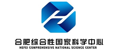 合肥综合性国家科学中心